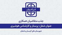 جذب متقاضیان همکاری با دانشگاه برای شغل پرستار و کارشناس هوشبری